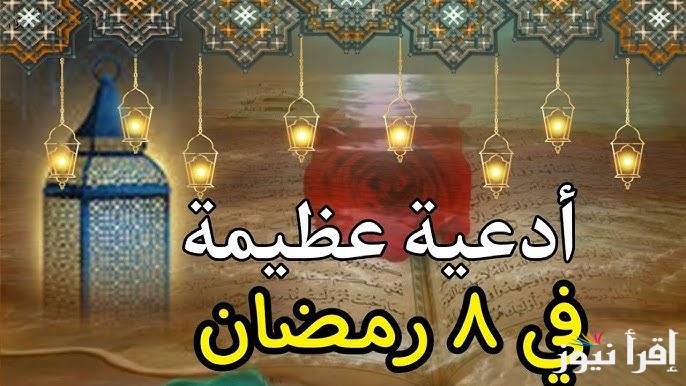 ” رددها الان ” ادعية اليوم الثامن من شهر رمضان 2025 ومواقيت الصلاة والاذان خلال الشهر الكريم