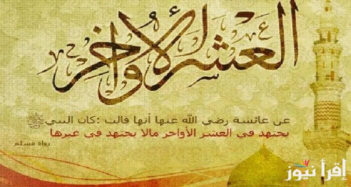 لكي تنال أجر ليلة القدر.. ادعية العشر الاواخر من رمضان 2025/1446 مكتوبة ومستجابة