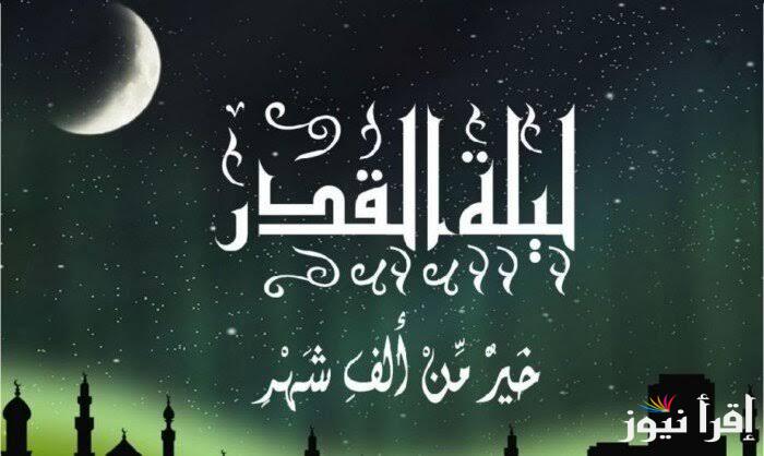 اللهم إنك عفو تحب العفو فاعف عني.. ادعية ليلة القدر 1446 والليالي الوترية في العشر الاواخر