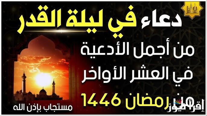 مكتوبة ومستجابة .. ادعية ليلة القدر 2025/1446 هل ستكون ليلة 27 رمضان ؟؟