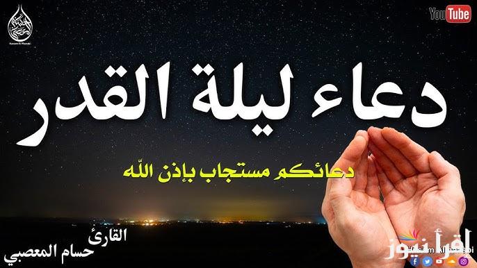 مفاتيح الجنان .. ادعية ليلة القدر 2025-1446 مكتوبة ومسموعة في الشهر الكريم