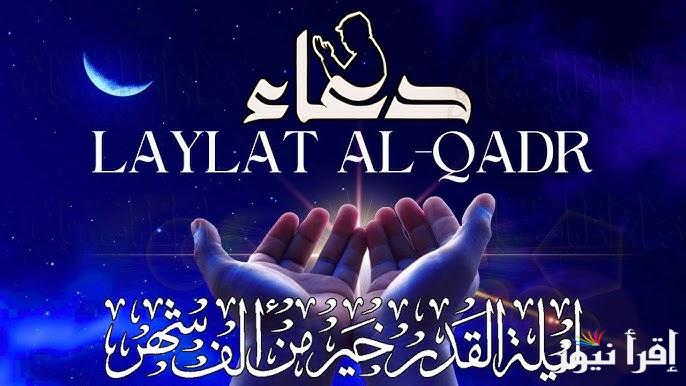 ادعية ليلة القدر مكتوبة 2025/1446 المستجابة بإذن الله وموعد عيد الفطر المبارك