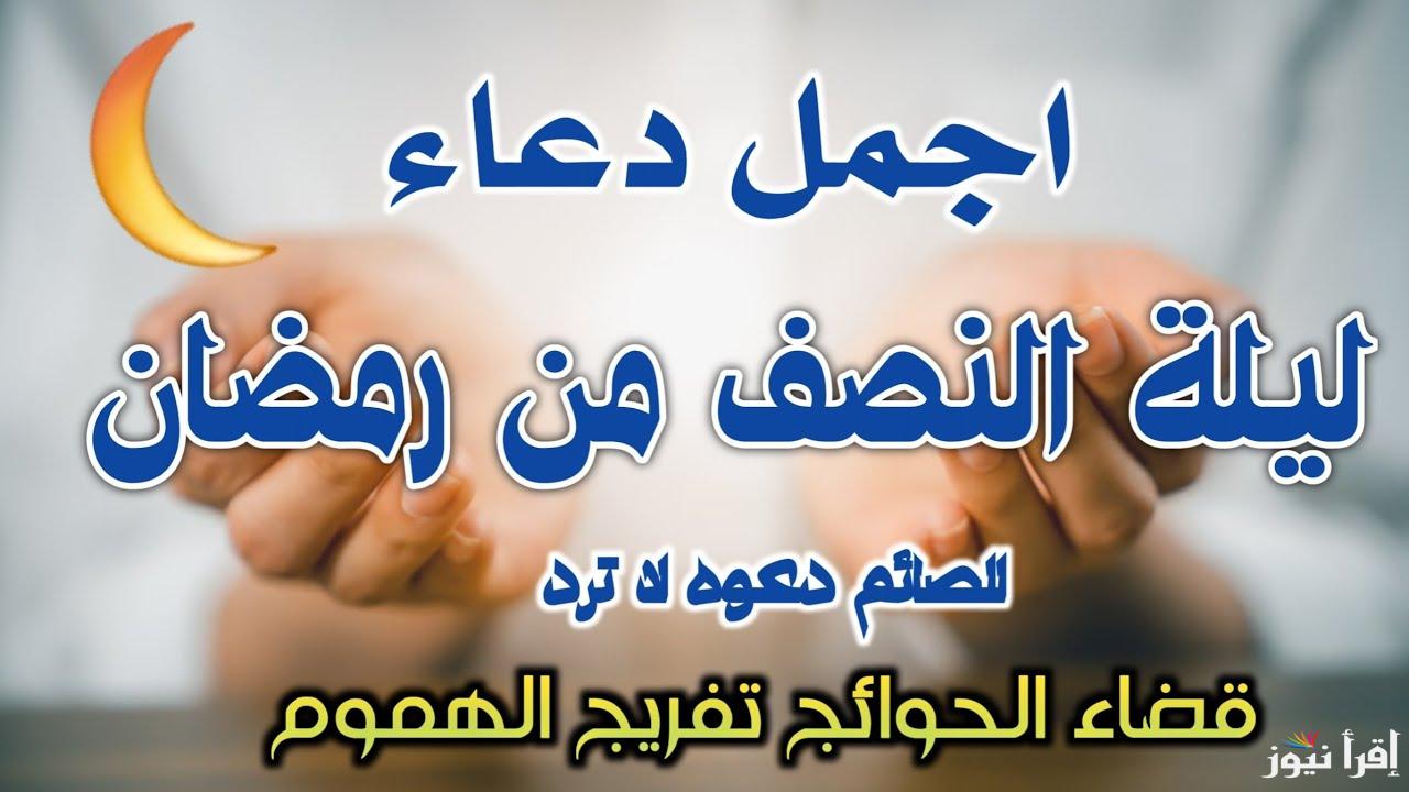 ادعية ليلة النصف من رمضان 1446 مستحب القول “اللهم إنك عفو تحب العفو فاعفُ عني”