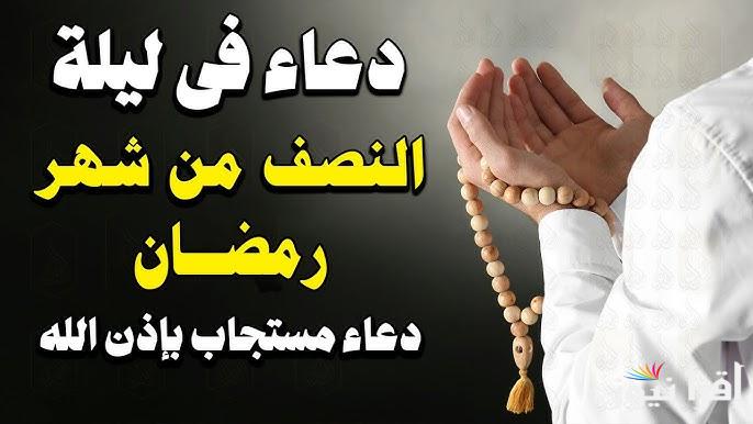 ادعية ليلة النصف من رمضان 2025-1446 ” ليلة 15 رمضان ” والأعمال المستحبة في هذة الليلة