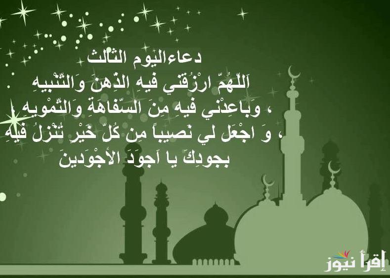 “دعاء اليوم 3” ادعية ثالث يوم رمضان 2025 مكتوب ردده الان