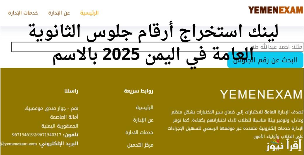 أحصل عليها الآن .. رابط استخراج ارقام الجلوس في اليمن 2025 والتفاصيل الكاملة عن مواعيد الامتحانات