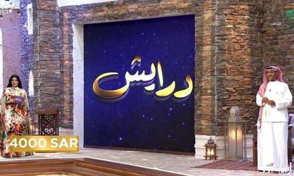 ” فرصتك للفوز ” أرقام وطريقة الاشتراك في مسابقة درايش 2025 من الدول العربية المختلفة