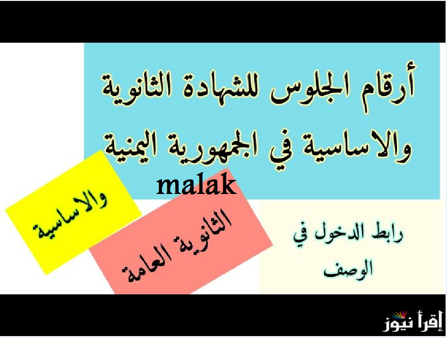 أرقام جلوس الثانوية العامة اليمن 2025 الفرع العلمي والادبي عبر التربية والتعليم اليمنية