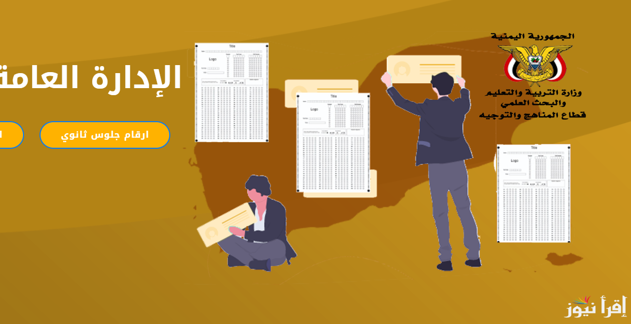 yemenexam.com رابط استخراج أرقام جلوس الثانوية العامة اليمن 2025 الصف التاسع بالاسم من خلال موقع وزارة التربية والتعليم اليمنية