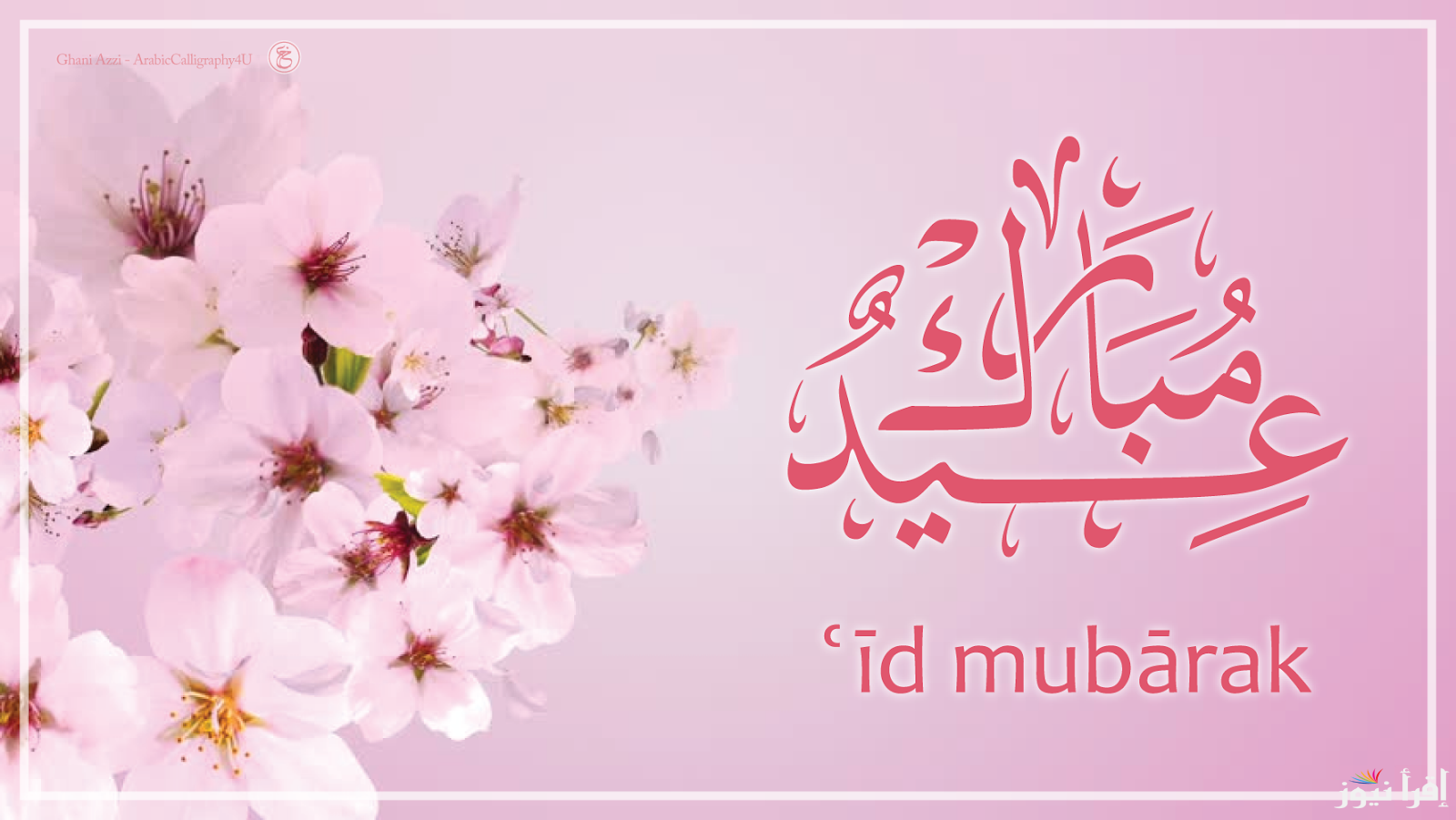 عبارات ورسائل تهنئة عيد الفطر 2025 للأهل والأصدقاء.. ابعتها وعيد قبل الكل