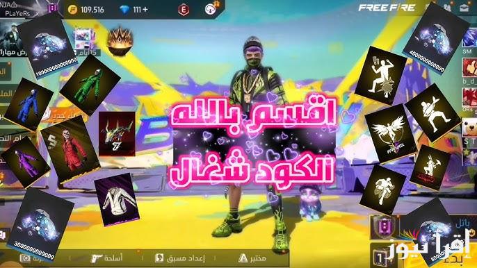 free fire خطوات استبدال أكواد فري فاير 2025 مجانا بطريقة سهلة وآمنة 100% عن طريق موقع جارينا الرسمي