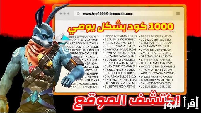 افضل موقع استبدال اكواد فري فاير 2025 مجانا Garena مضمون 100% وفعال احصل على مكافآت مجانية داخل اللعبة