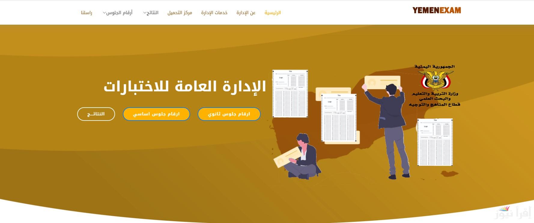 احصل علـي أرقام جلوس الثانوية العامة في اليمن 2025 عبر موقع الإدارة العامة للاختبارات yemenexam.com بالاسم