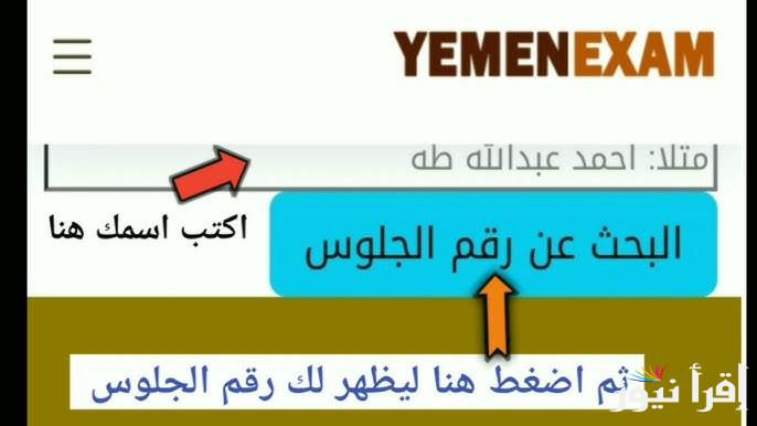احصل علية الآن .. رابط استخراج ارقام الجلوس في اليمن 2025 عبر موقع وزارة التربية والتعليم yemenexam.com