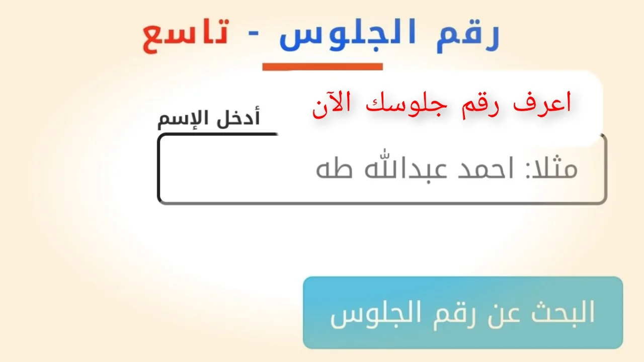 رابط استخراج ارقام الجلوس في اليمن رسميًا من موقع وزارة التربية والتعليم اليمنية yemenexam
