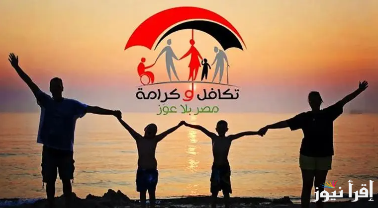 “بالرقم القومي”.. استعلام بالرقم القومي تكافل وكرامة 2025 لشهر مارس من خلال لرابط tk.moss.gov.eg