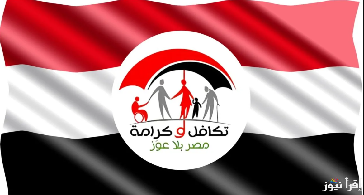 خطوات استعلام بالرقم القومي تكافل وكرامة 2025 عبر الرابط moss.gov.eg وفقا لوزارة التضامن