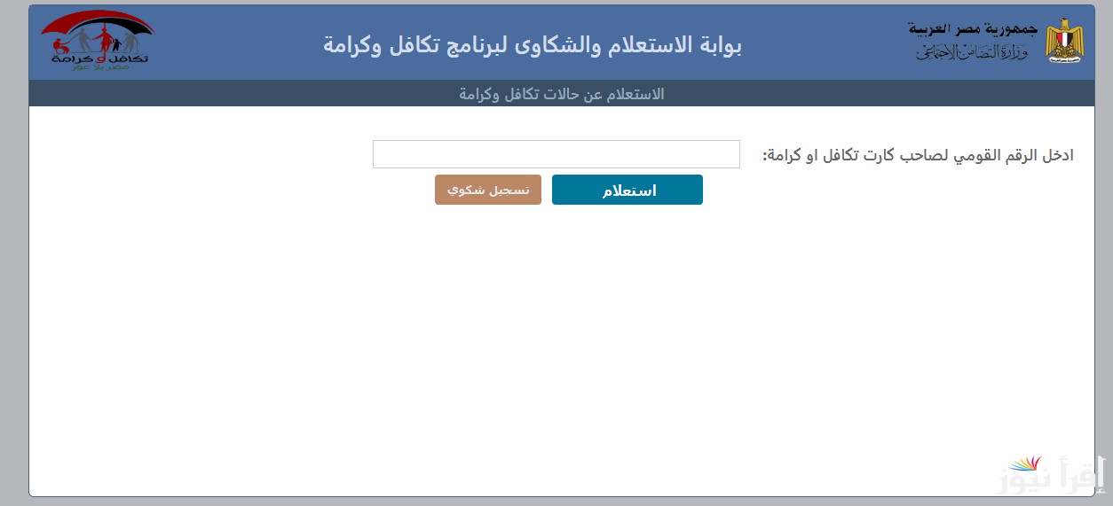 “بكل سهولة” استعلام بالرقم القومي تكافل وكرامة 2025 عبر الموقع moss.gov.eg والشروط المطلوبة للحصول على المعاش