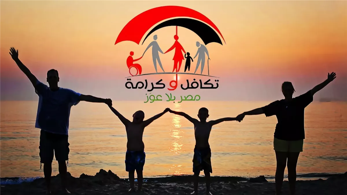 استعلام تكافل وكرامة بالرقم القومي 2025 بعد زيادة الدعم عبر موقع وزارة التضامن الاجتماعي