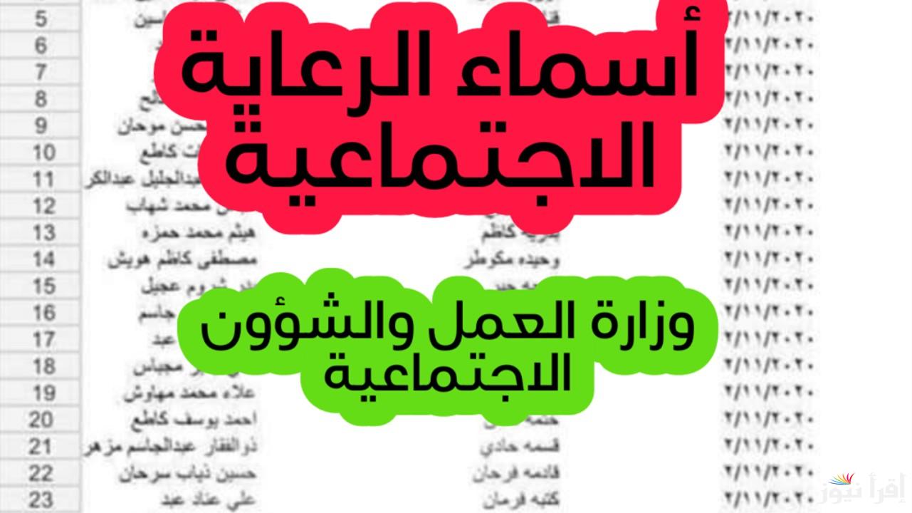 استعلم عن اسماء المشمولين بالرعاية الاجتماعية 2025 من خلال منصة مظلتي الالكترونية spa.gov.iq