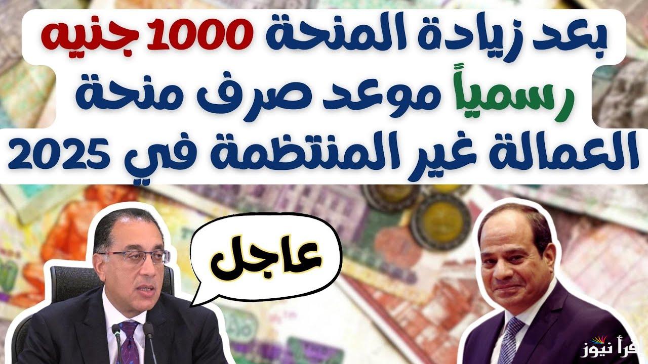استعلم عن منحة العمالة الغير منتظمة لشهر رمضان 2025 من الهاتف www.manpower.gov.eg من خلال موقع وزارة القوي العاملة