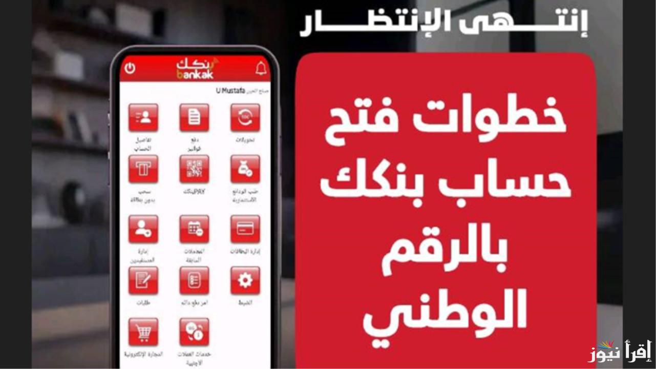 مش محتاج تروح الفرع.. فتح حساب بنك الخرطوم بالرقم الوطني 2025 وأهم الشروط المطلوبة