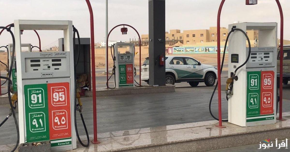 مفاجأة ولا صدمة؟ .. اسعار البنزين الجديدة 2025 داخل محطات الوقود في مصر