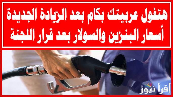 لتر 92 وصل كام ؟.. اسعار البنزين والسولار في مصر 2025 بعد قرار لجنة التسعير التلقائي