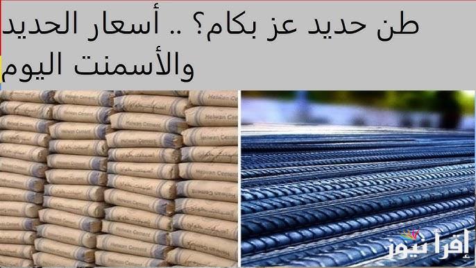 ” طن عز بكام ؟ ” اسعار الحديد والاسمنت اليوم الأربعاء 12 مارس 2025 في سوق مواد البناء
