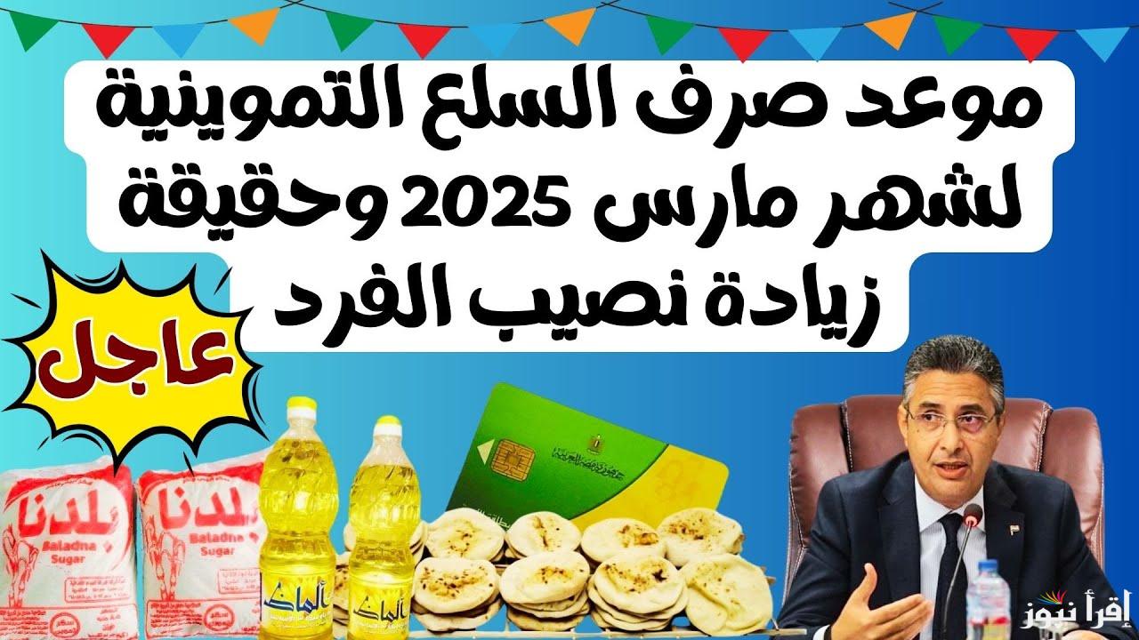 اسعار السلع التموينية لشهر مارس 2025 وموعد الصرف من المنافذ المختلفة