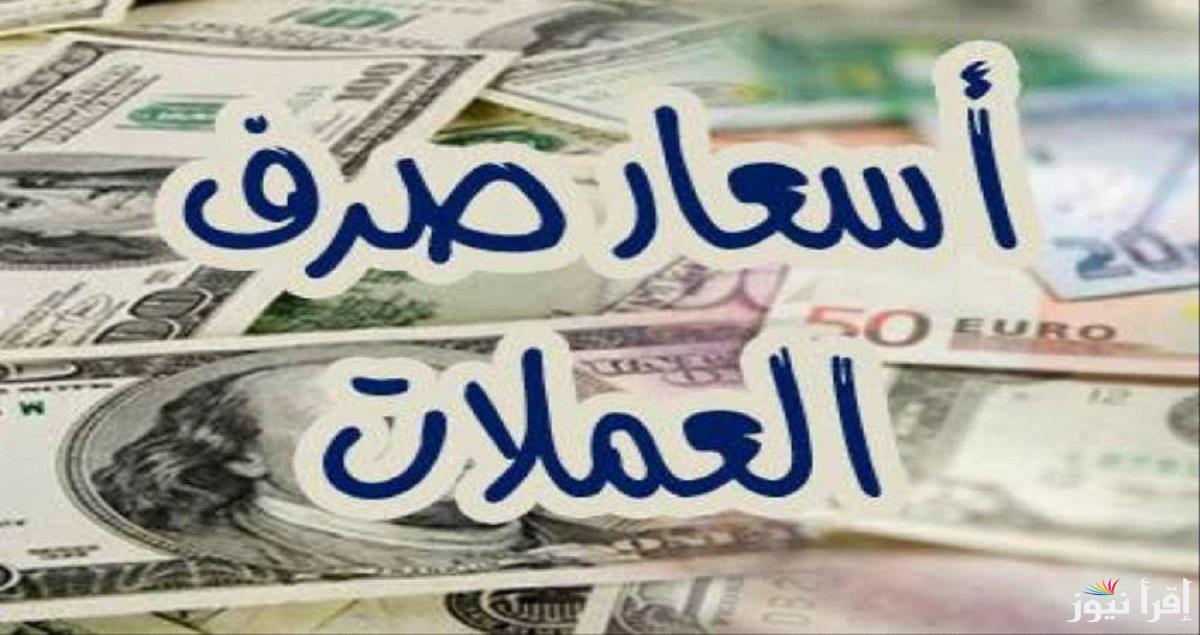 ارتفاع جديد.. اسعار العملات اليوم في السوق السوداء مقابل الجنية المصري ومختلف البنوك المصرية