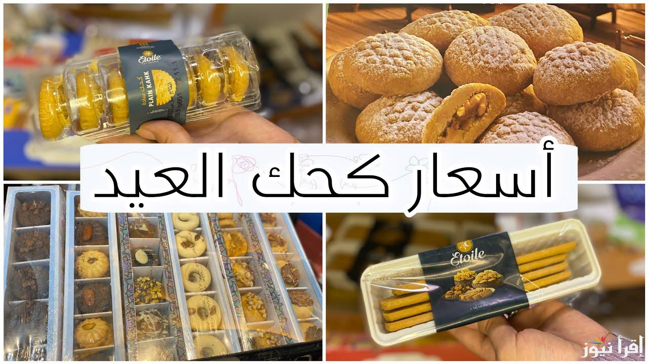 “كل عام وأنتم بخير” اسعار الكحك والبسكويت في ايتوال 2025 في جميع الفروع