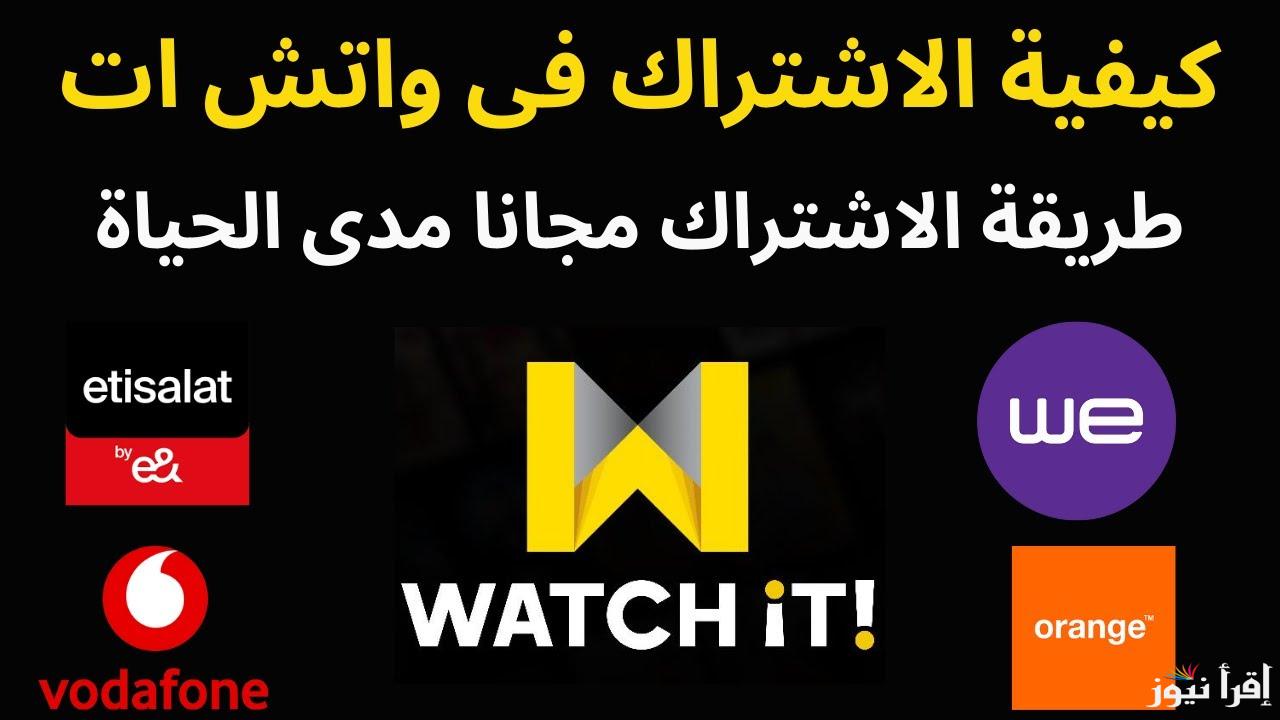 اسعار وطريقة الاشتراك في واتش ات 2025 منصة WATCH IT والمسلسلات المعروضة عليها بدون اعلانات