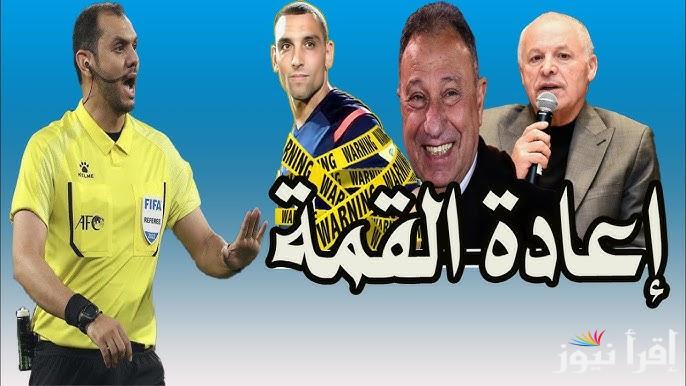 القمة 130 .. حقيقة إعادة مباراة الأهلي والزمالك اليوم في الدوري المصري
