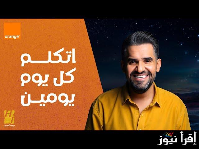 اتكلم كل يوم يومين.. اعلان أورنج رمضان 2025 orange غناء حسين الجسمي