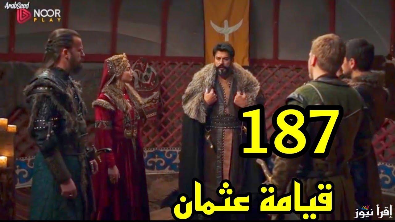 اعلان مسلسل المؤسس عثمان الحلقة 187 الموسم السادس والقنوات الناقلة له