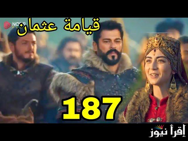 NOW اعلان مسلسل قيامة عثمان الحلقة 187 قصة عشق علي قناة ATV التركية Kurulus Osman وقناة الفجر الجزائرية