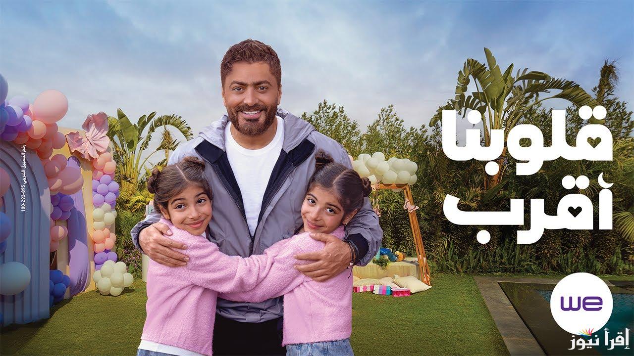 “قلوبنا أقرب” اعلان وي رمضان 2025 غناء الفنان تامر حسني وسط حالة من البهجة