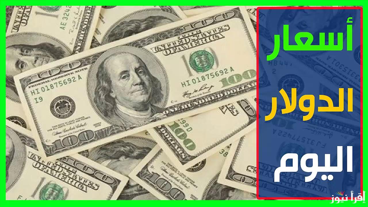 مفاجئ dollar .. اعلي سعر للدولار في السوق السوداء اليوم الجمعة 14 مارس 2025 مقابل الجنية المصري