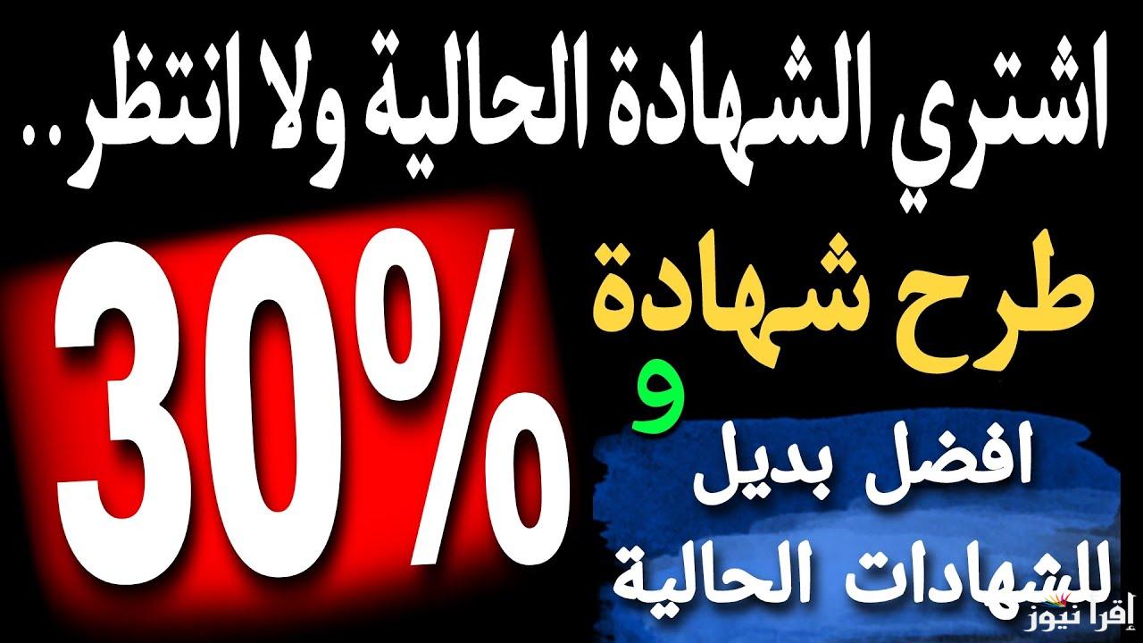 استثمر فلوسك باعلي عائد في شهادات البنوك اليوم 2025 مصر والأهلي بفائدة تصل الي 30%