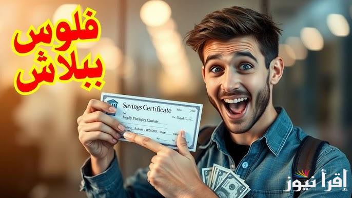 هتبقي مليونير: اعلي عائد في شهادات البنوك اليوم 2025 البنك الأهلي وبنك مصر بعائد يصل الي 27%