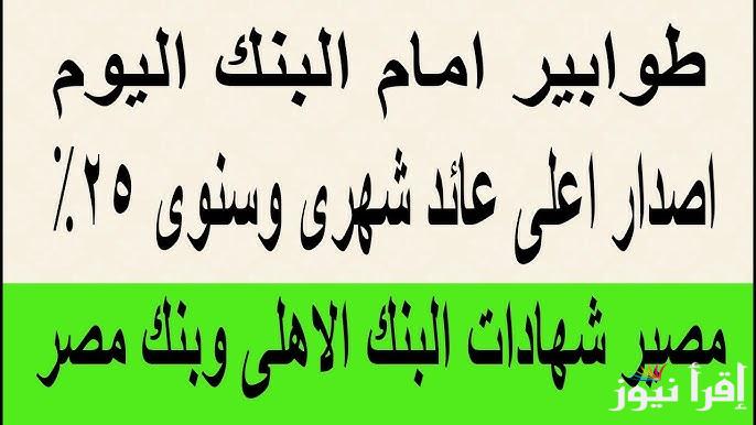 هتاخد فلوس كل يوم.. اعلي عائد في شهادات البنوك اليوم 2025 البنك الاهلي وبنك مصر