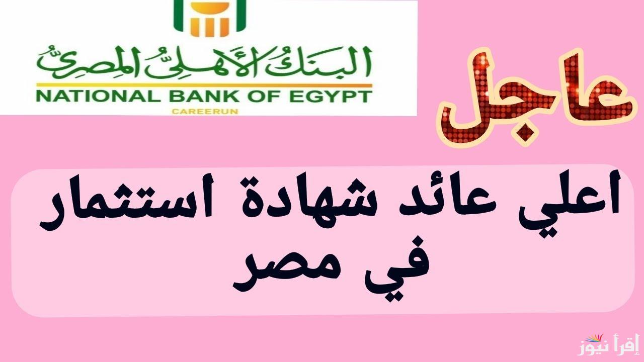 فلوسك هتزيد كتيير.. اعلي عائد في شهادات البنوك اليوم 2025 في جميع فروع مصر