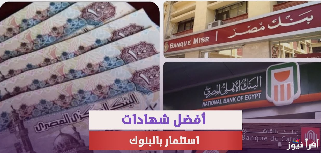 فائدة 30%.. اعلي عائد في شهادات البنوك اليوم 2025 شهري وسنوي