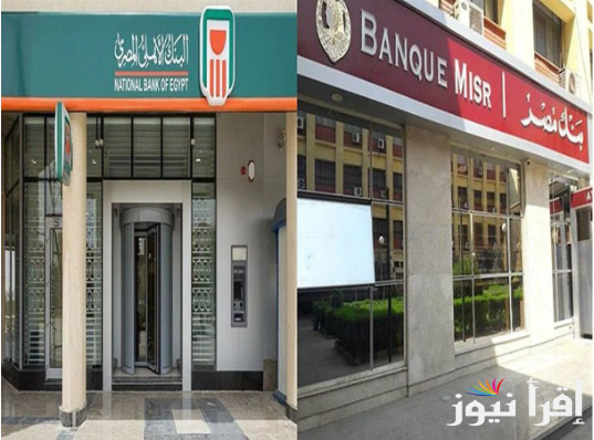 ” فلوسك في امان “.. اعلي عائد في شهادات البنوك اليوم 2025 بفوائد تصل الي 30%