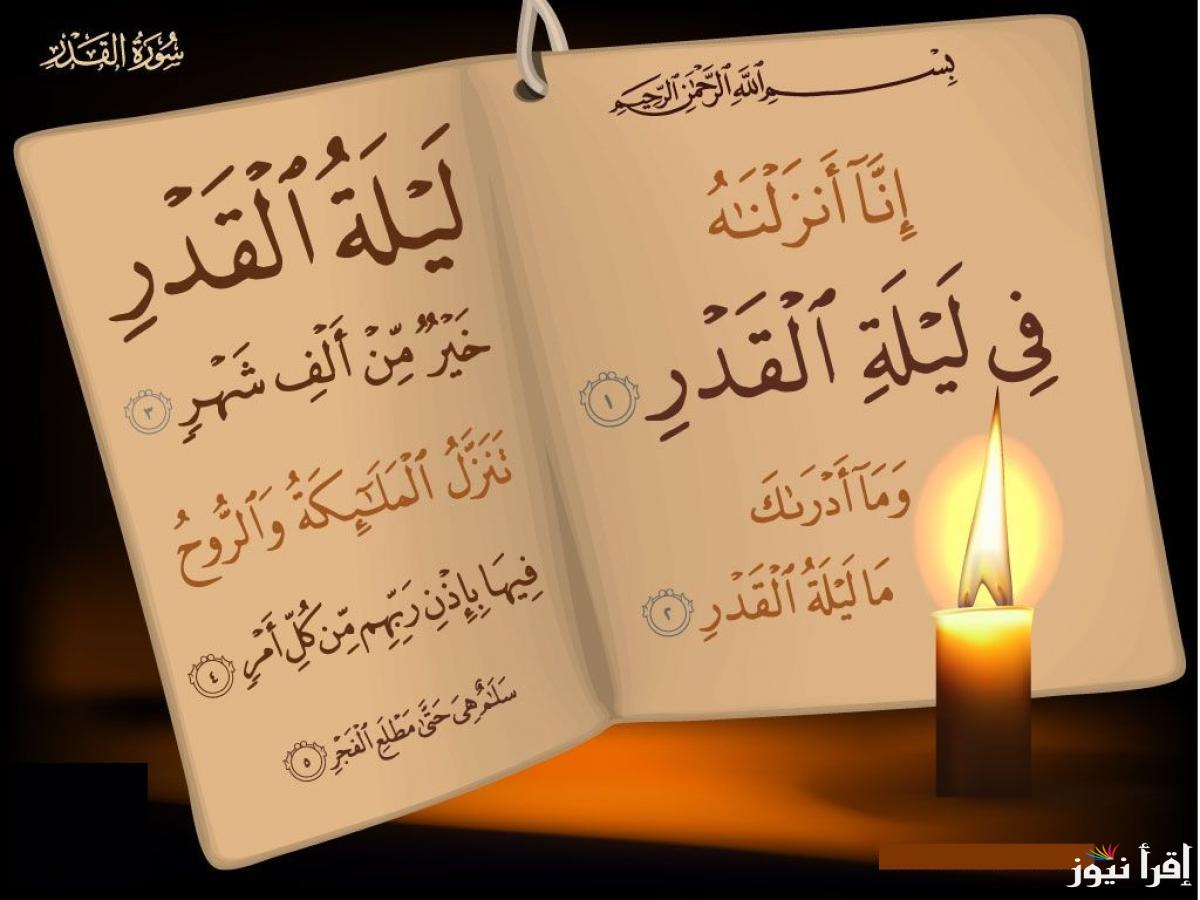اعمال ليلة القدر كما ورد عن الرسول الكريم وكيفية اغتنامها وعلامات الليلة المباركة