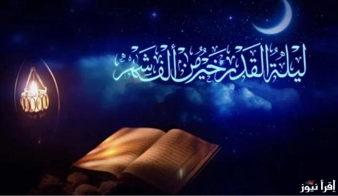 عطر فمك بها .. افضل الادعية المستجابة في ليلة القدر وادعية العشر الاواخر من شهر رمضان