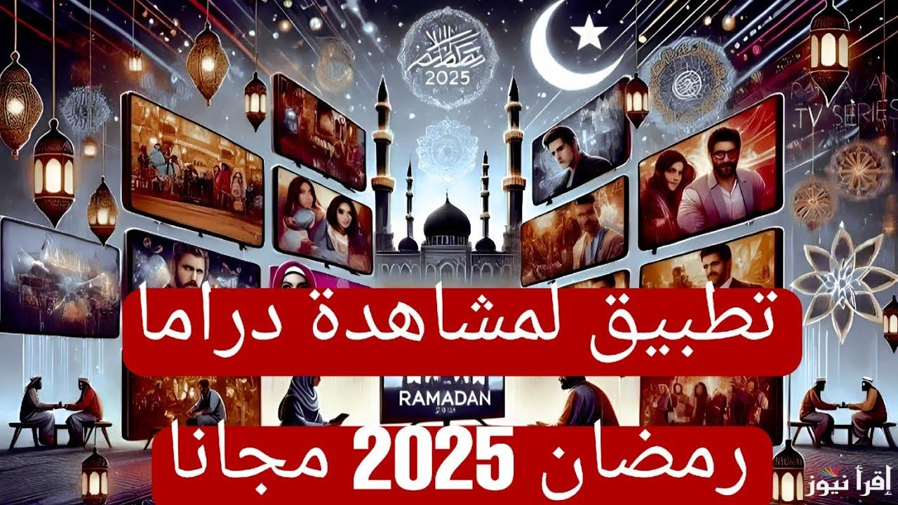 “لون رمضانك” افضل تطبيق لمشاهدة مسلسلات وبرامج رمضان مجانا 2025 قم بتنزيله الآن
