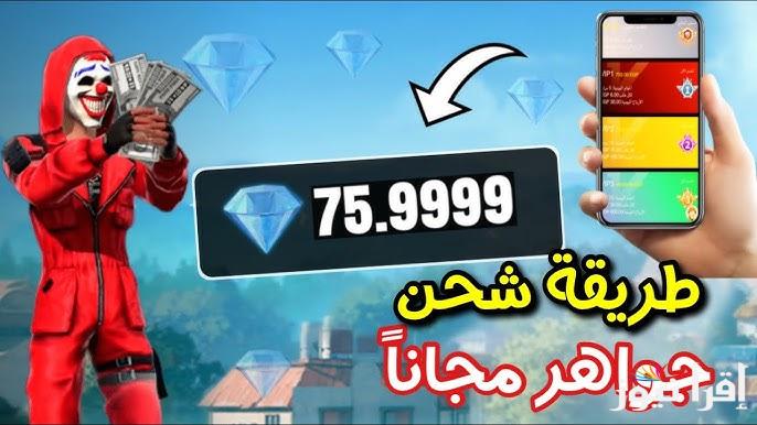 فورية وسريعة .. افضل موقع شحن جواهر فري فاير 2025 بدون رقم هاتف Free Fire مضمون 100% وطريقة الشحن الفعالة