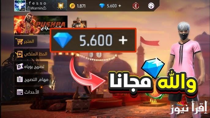 موثوق فية 100% .. افضل موقع شحن جواهر فري فاير مجانا 2025 بطريقة امنة علي حسابك وبدون رقم هاتف